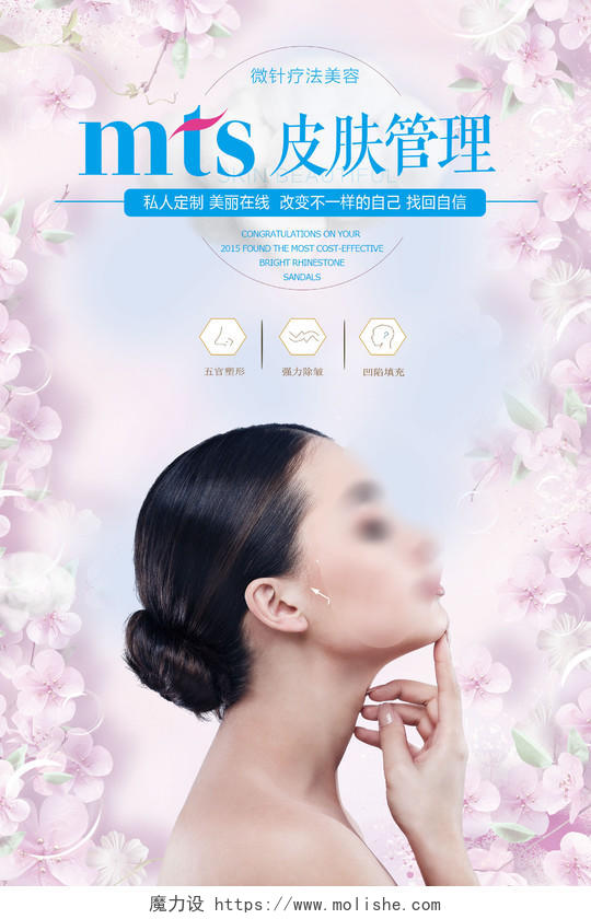 简洁清新粉色MTS皮肤管理宣传海报